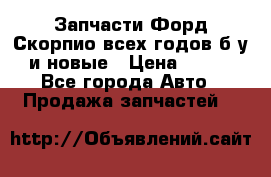 Запчасти Форд Скорпио всех годов б/у и новые › Цена ­ 300 - Все города Авто » Продажа запчастей   